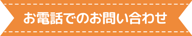 お電話でのお問い合わせ