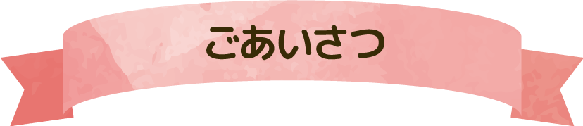 ごあいさつ