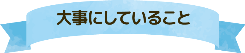 大事にしていること