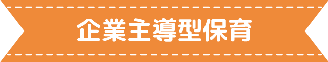 企業主導型保育
