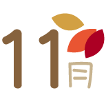 11月