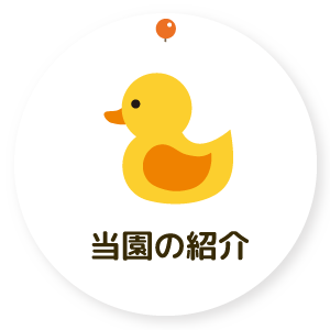 当園の紹介