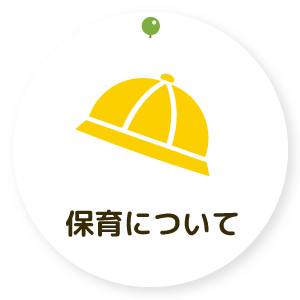 保育について