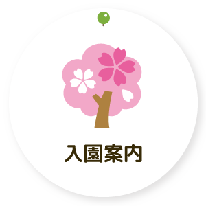 入園案内