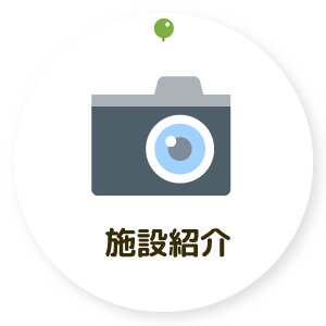 施設紹介