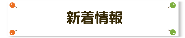 新着情報