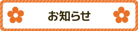 お知らせ
