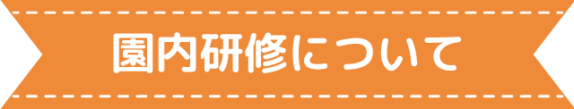 園内研修について